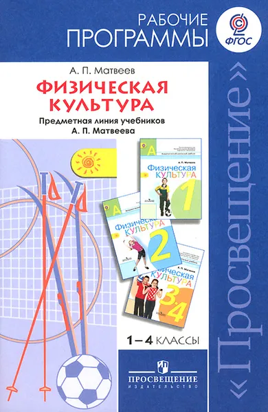 Обложка книги Физическая культура. 1-4 классы. Рабочие программы. Предметная линия учебников А. П. Матвеева, А. П. Матвеев