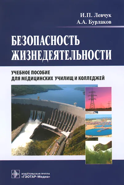 Обложка книги Безопасность жизнедеятельности. Учебное пособие, И. П. Левчук, А. А. Бурлаков