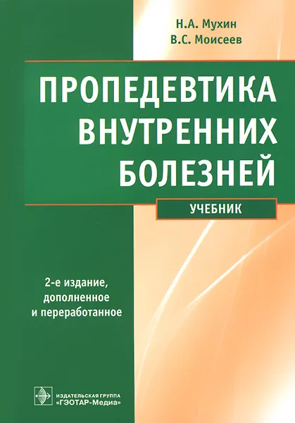 Обложка книги Пропедевтика внутренних болезней (+ CD-ROM), Н. А. Мухин, В. С. Моисеев