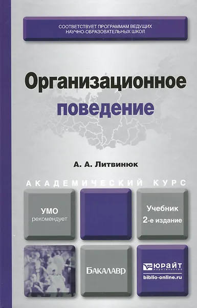 Обложка книги Организационное поведение. Учебник, А. А. Литвинюк