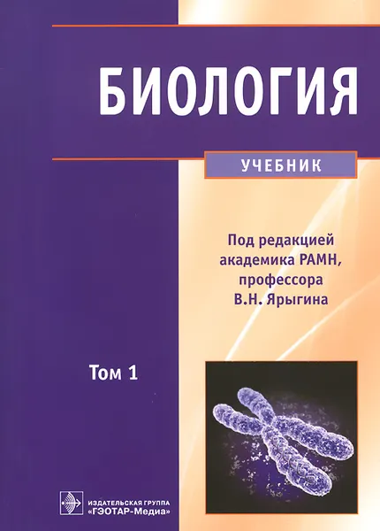 Обложка книги Биология. Учебник. В 2 томах. Том 1, В. Глинкина,Игорь Волков,Валерия Синельщикова,Галина Черных,Владимир Ярыгин