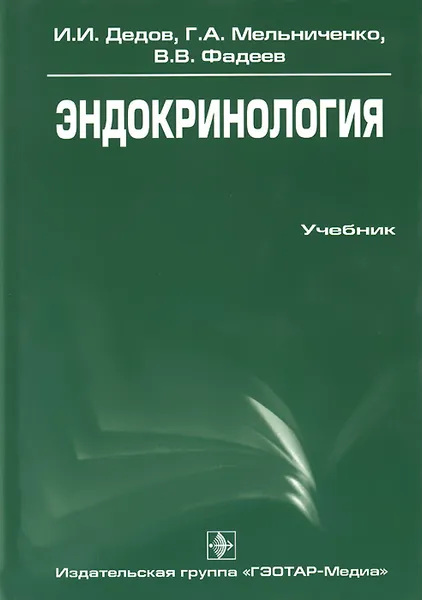 Обложка книги Эндокринология. Учебник, И. И. Дедов, Г. А. Мельниченко, В. В. Фадеев