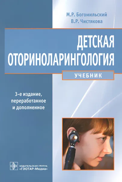 Обложка книги Детская оториноларингология. Учебник, М. Р. Богомильский, В. Р. Чистякова