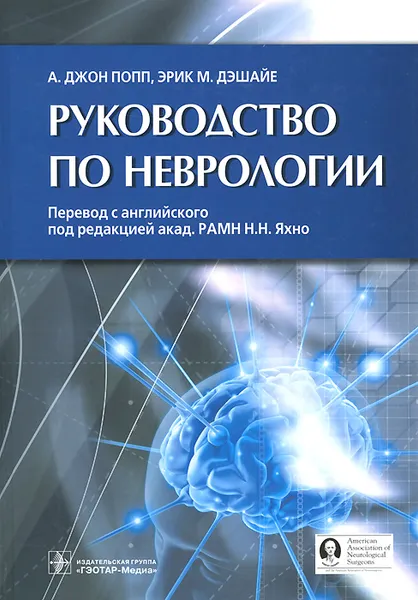 Обложка книги Руководство по неврологии, А. Джон Попп, Эрик М. Дэшайе