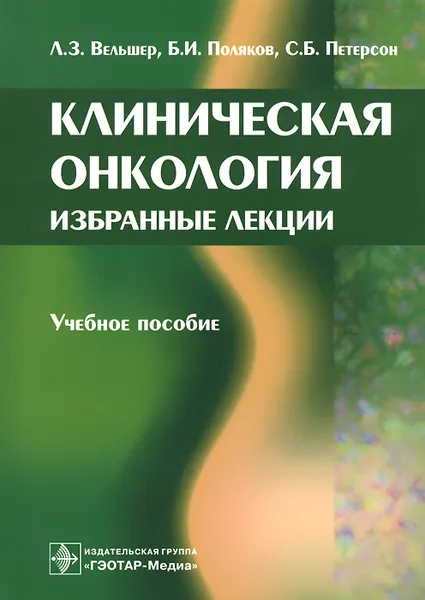 Обложка книги Клиническая онкология. Избранные лекции. Учебное пособие, Л. З. Вельшер, Б. И. Поляков, С. Б. Петерсон