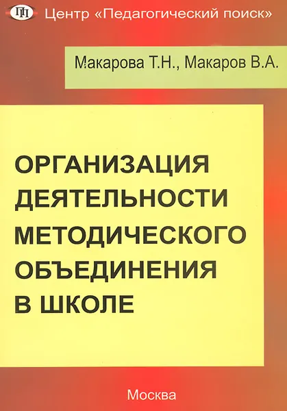 Обложка книги Организация деятельности методического объединения в школе, Т. Н. Макарова, В. А. Макаров