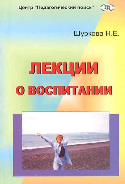Обложка книги Лекции о воспитании, Н. Е. Щуркова