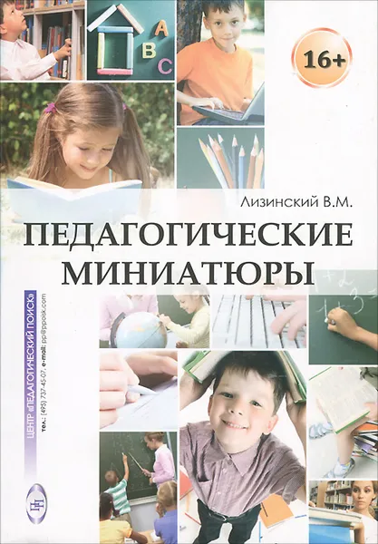 Обложка книги Педагогические миниатюры, Лизинский Владимир Михайлович
