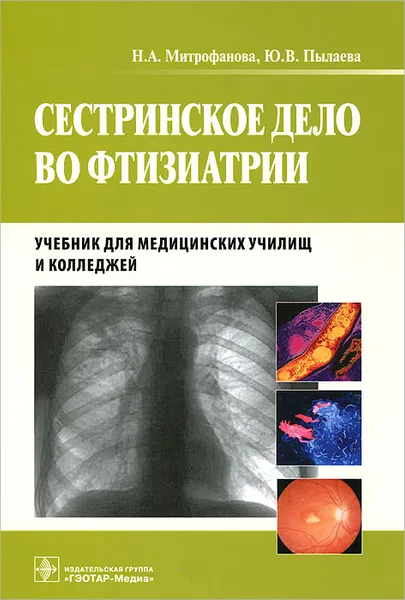 Обложка книги Сестринское дело во фтизиатрии. Учебник, Н. А. Митрофанова, Ю. В. Пылаева