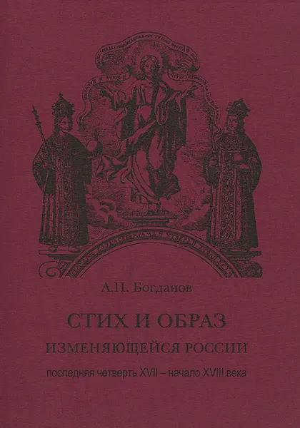 Обложка книги Стих и образ изменяющейся России, А. П. Богданов