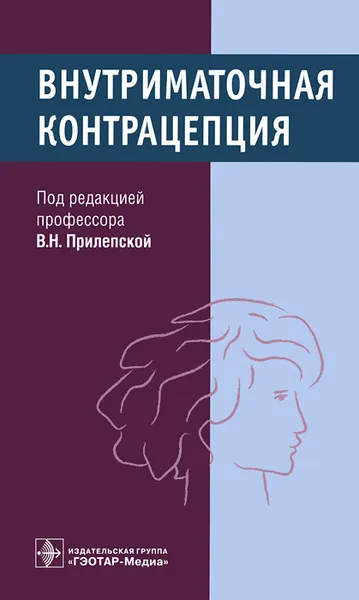 Обложка книги Внутриматочная контрацепция, В. Н. Прилепская, Е. А. Межевитинова, А. В. Тагиева