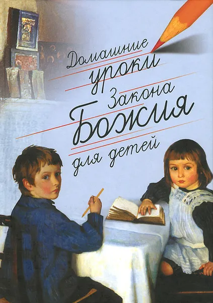Обложка книги Домашние уроки Закона Божия для детей, Протоирей Гавриил Делицын