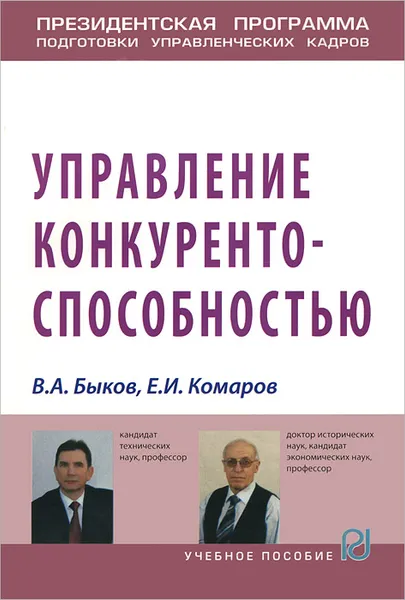 Обложка книги Управление конкурентоспособностью. Учебное пособие, В. А. Быков, Е. И. Комаров