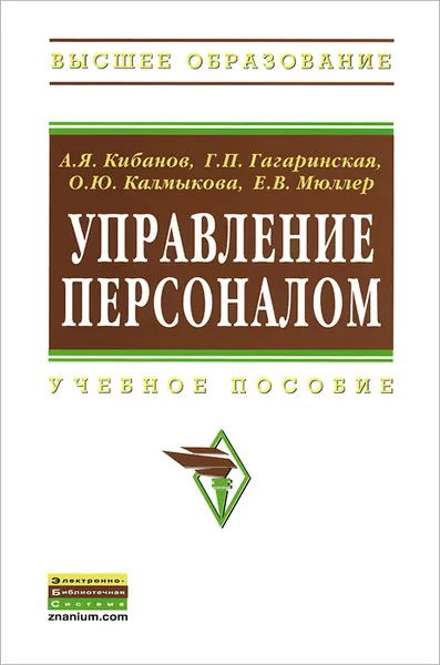 Обложка книги Управление персоналом. Учебное пособие, А. Я. Кибанов, Г. П. Гагаринская, О. Ю. Калмыкова, Е. В. Мюллер