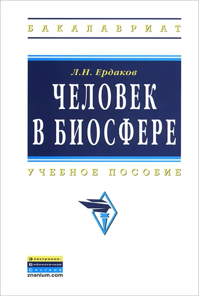 Обложка книги Человек в биосфере. Учебное пособие, Л. Н. Ердаков