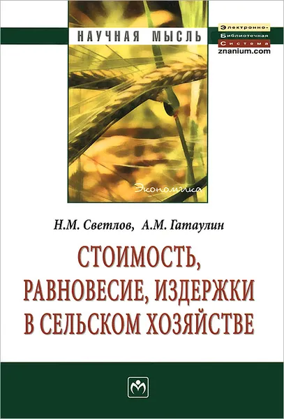 Обложка книги Стоимость, равновесие, издержки в сельском хозяйстве, Н. М. Светлов, А. М. Гатаулин