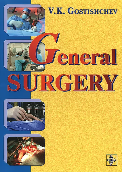 Обложка книги General Surgery / Руководство к практическим занятиям по общей хирургии, В. К. Гостичев