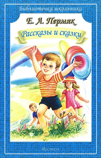 Обложка книги Е. А. Пермяк. Рассказы и сказки, Е. А. Пермяк