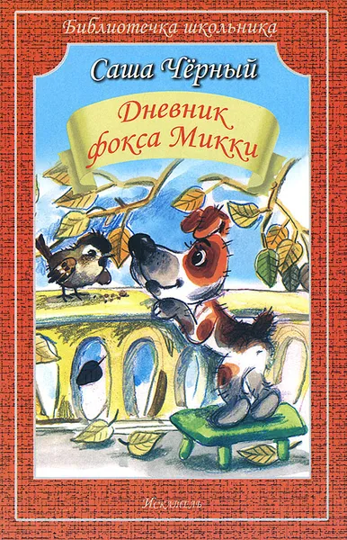 Обложка книги Дневник фокса Микки, Саша Черный