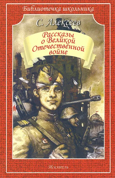 Обложка книги Рассказы о Великой Отечественной войне, С. Алексеев