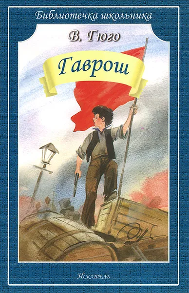 Обложка книги Гаврош, В. Гюго