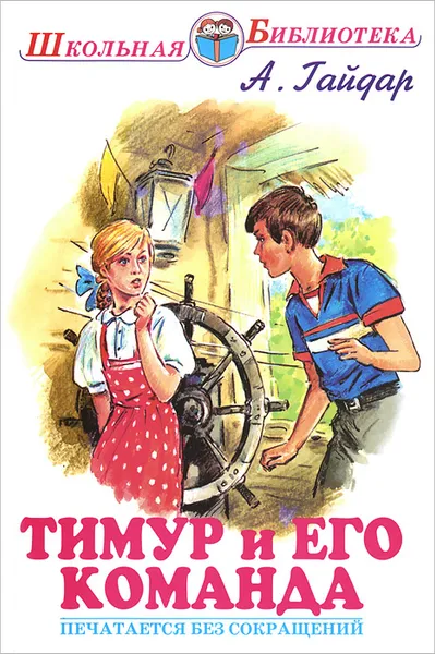 Обложка книги Тимур и его команда, А. Гайдар