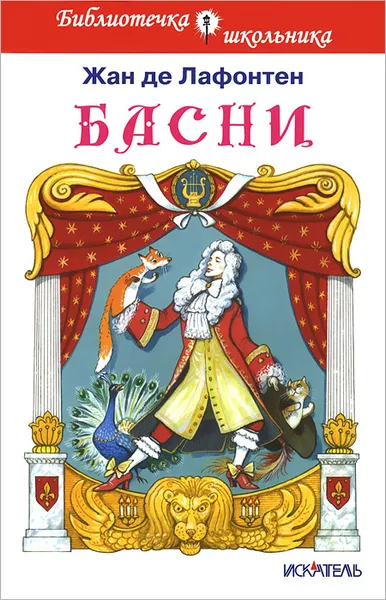 Обложка книги Жан де Лафонтен. Басни, Жан де Лафонтен