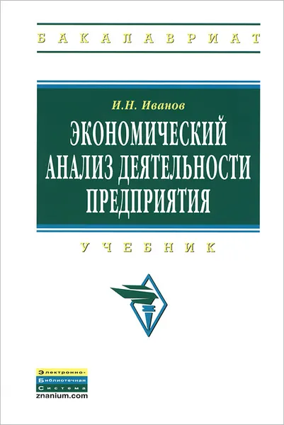 Обложка книги Экономический анализ деятельности предприятия. Учебник, И. Н. Иванов