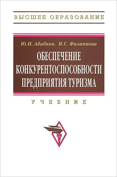 Обложка книги Обеспечение конкурентоспособности предприятия туризма. Учебник, Ю. Н. Абабков, И. Г. Филиппова