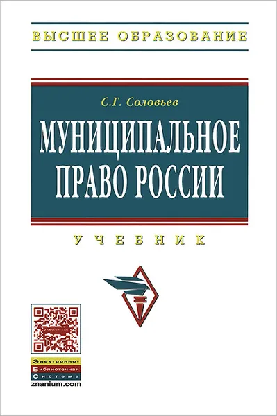 Обложка книги Муниципальное право России. Учебник, С. Г. Соловьев