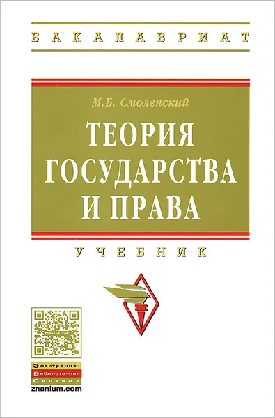 Обложка книги Теория государства и права. Учебник, М. Б. Смоленский