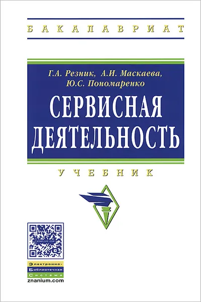 Обложка книги Сервисная деятельность. Учебник, Г. А. Резник, А. И. Маскаева, Ю. С. Пономаренко