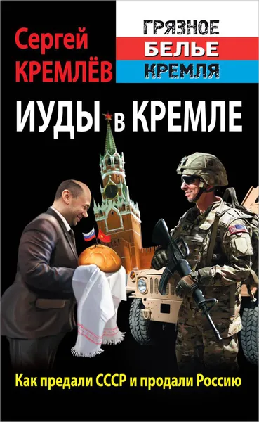Обложка книги Иуды в Кремле. Как предали СССР и продали Россию, Сергей Кремлёв