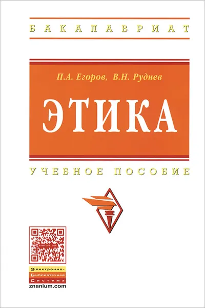 Обложка книги Этика. Учебное пособие, П. А. Егоров, В. Н. Руднев