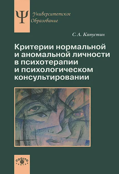 Обложка книги Критерии нормальной и аномальной личности в психотерапии и психологическом консультировании, С. А. Капустин