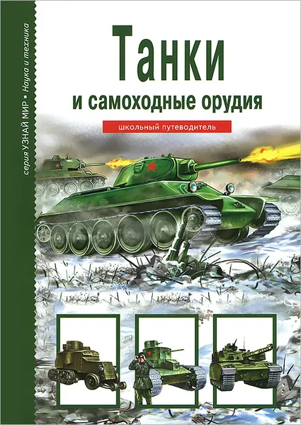 Обложка книги Танки и самоходные орудия, Г. Т. Черненко