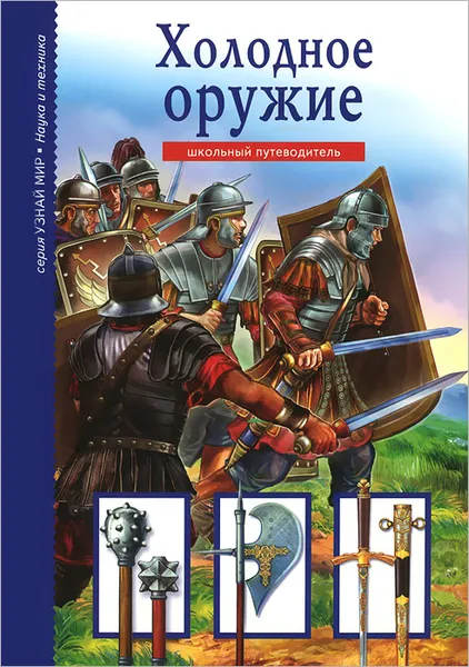 Обложка книги Холодное оружие, Г. Т. Черненко