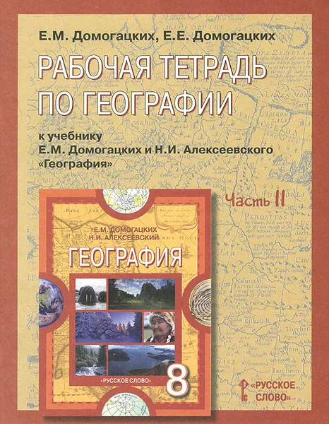 Обложка книги География. 8 класс. Рабочая тетрадь. В 2 частях. Часть 2. К учебнику Е. М. Домогацких, Н. И. Алексеевского, Е. М. Домогацких, Е. Е. Домогацких