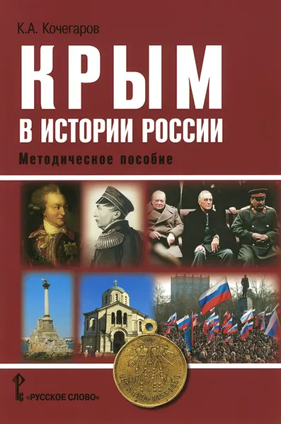 Обложка книги Крым в истории России. Методическое пособие, К. А. Кочегаров