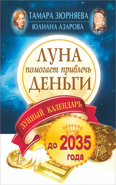 Обложка книги Луна помогает привлечь деньги. Лунный календарь до 2035 года, Тамара Зюрняева, Юлиана Азарова