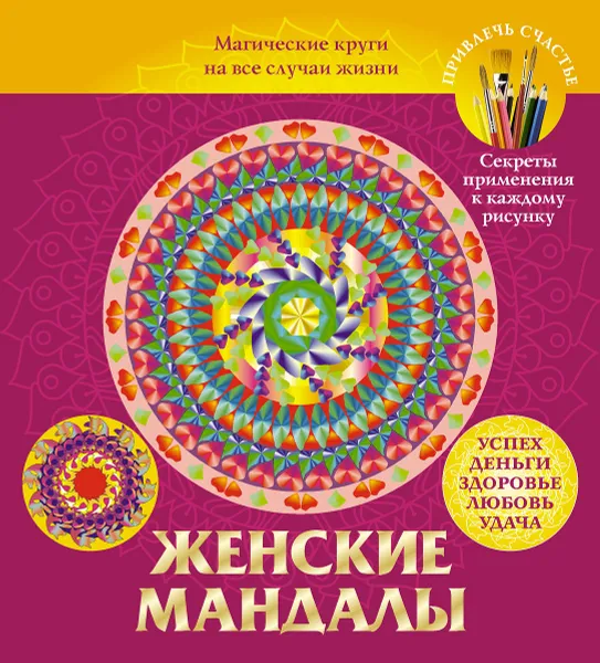 Обложка книги Женские мандалы. Магические круги на все случаи жизни, Вилата Вознесенская