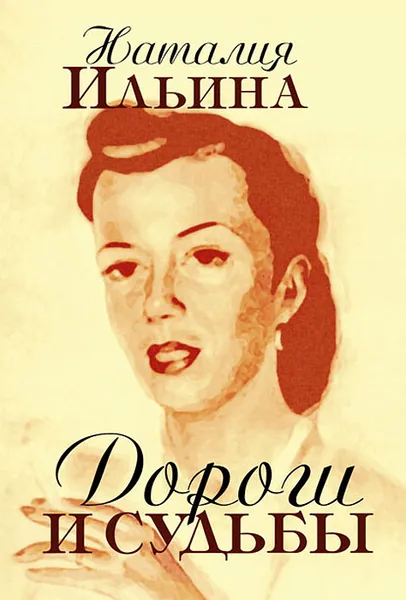 Обложка книги Дороги и судьбы, Наталья Ильина