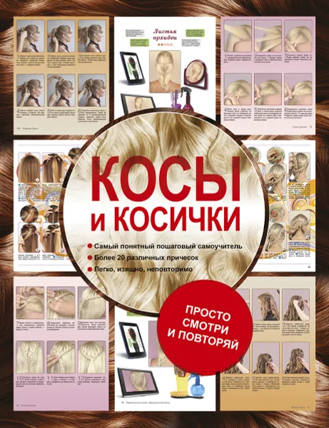 Обложка книги Косы и косички, Оксана Романова