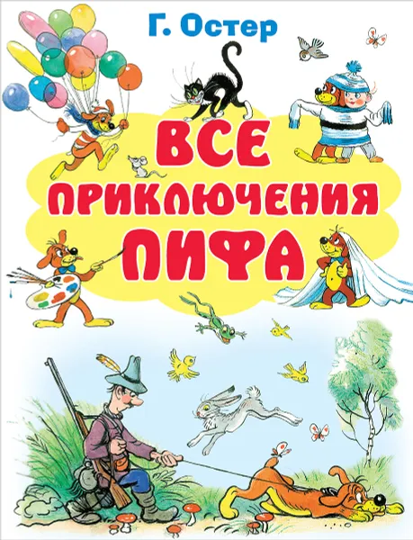 Обложка книги Все приключения Пифа, Остер Г.Б.