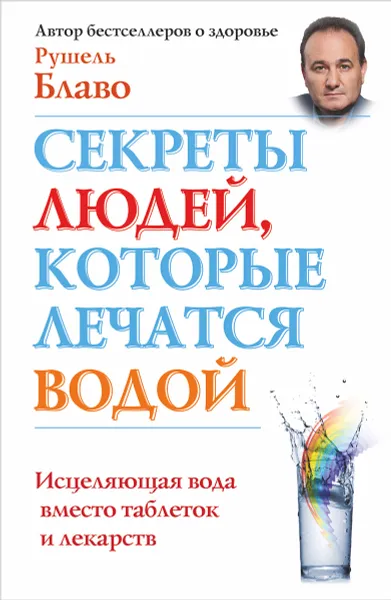 Обложка книги Секреты людей, которые лечатся водой, Рушель Блаво