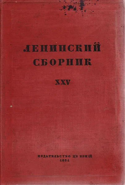 Обложка книги Ленинский сборник XXV, Владимир Ленин