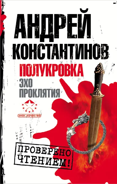 Обложка книги Полукровка. Эхо проклятия, Андрей Константинов