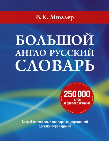 Обложка книги Большой англо-русский словарь, В. К. Мюллер