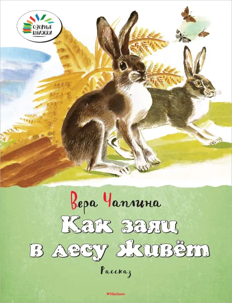 Обложка книги Как заяц в лесу живет, Вера Чаплина