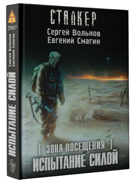 Обложка книги Зона посещения. Испытание силой, Сергей Вольнов, Евгений Смагин